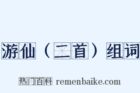 游仙（二首）组词是什么意思的图片